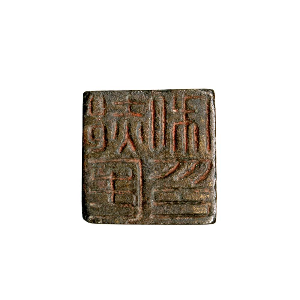 图片[6]-seal BM-1936-1118.203-China Archive